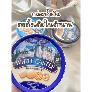 White Castal คุ้กกี้ราชวังตัวดัง สินค้าขายดีสุดๆ รสดั้งเดิมในตำนาน สินค้าพร้อมส่งค่ะ