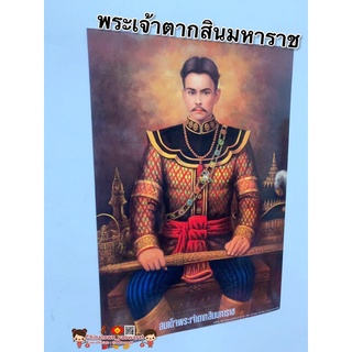 รูป พระเจ้าตาก พระเจ้าตากสินมหาราช🙏ขนาด15x21นิ้ว (38x54cm) ความสำเร็จ รูปภาพมงคล บูชา เสริมฮวงจุ้ย กรุงธนบุรี ในหลวง