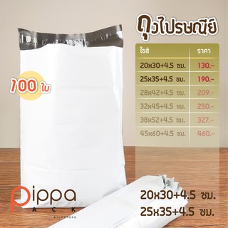 ถุงไปรษณีย์ ซองไปรษณีย์พลาสติก ไม่มีจ่าหน้า ไซส์ 20x30+4.5 ซม. | 25x35+4.5 ซม. (มัดละ 100 ใบ)