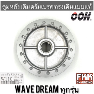 ดุมหลัง Wave Dream ทุกรุ่น ทรงเดิมแบบแท้ ดั้มเบรค Wave100 Wave110 Wave110i Wave125 Wave125i Wave125r Wave125s งาน OOH