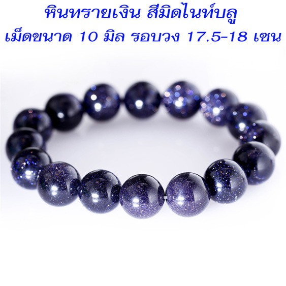 สร้อยข้อมือหินมงคล-หินนำโชค-หินทรายเงิน-สีมิดไนท์บลู-ขนาด-10-มิล-เส้นรอบวง-17-เซน-พร้อมส่ง