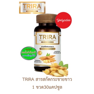 ภาพหน้าปกสินค้าTRIRA ผลิตภัณฑ์เสริมอาหารสารสกัดจากกระชายขาว ขนาด 30 แคปซูล 83950 EXP19/07/2023 ที่เกี่ยวข้อง