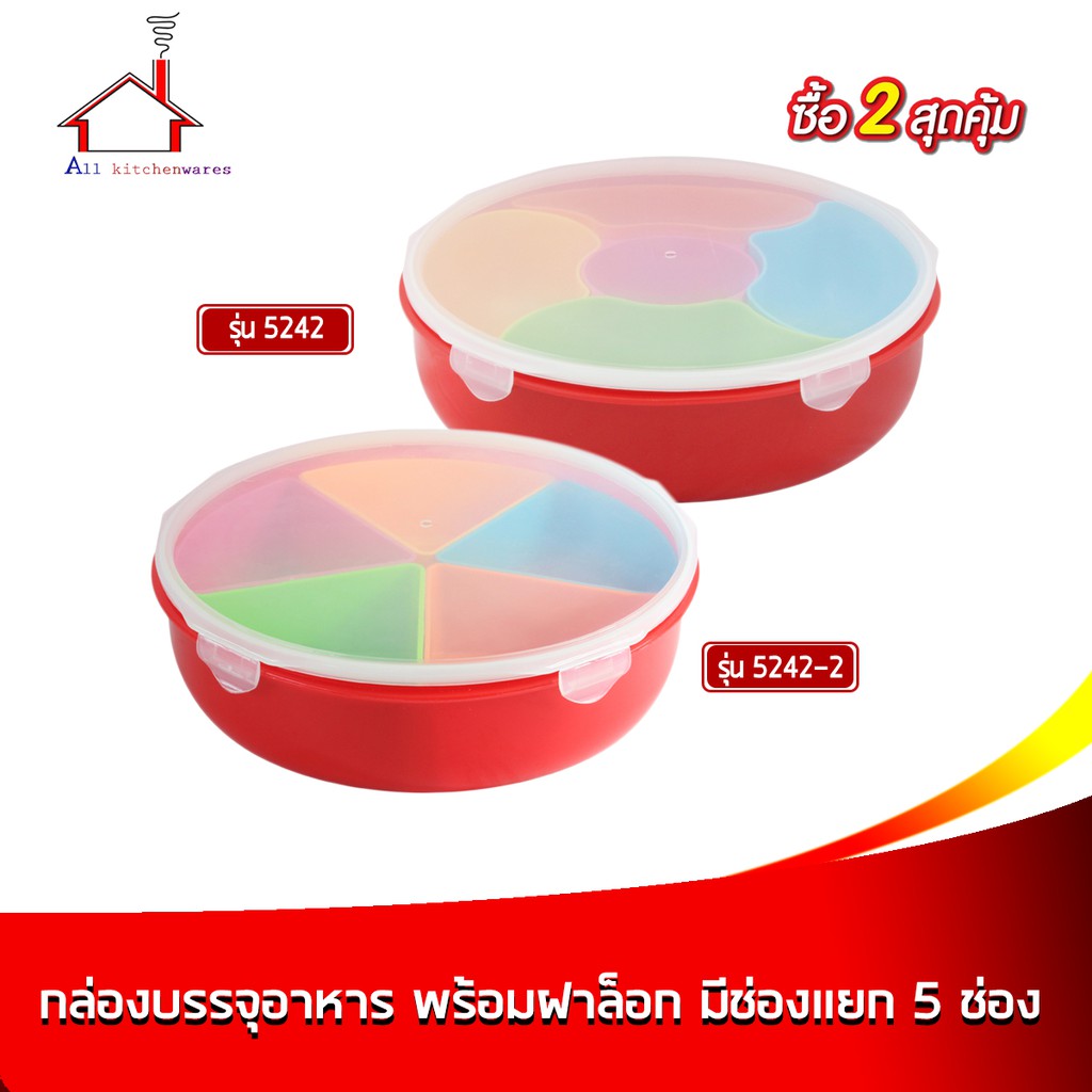 กล่องบรรจุอาหารพลาสติกทรงกลม-มีช่องแยก-5-ช่อง-รุ่น-5242-5242-2-ซื้อ-2-สุดคุ้ม