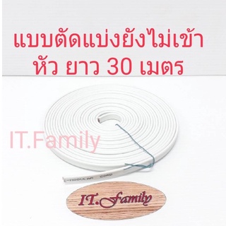 สายโทรศัพท์(แบบตัดแบ่งยังไม่เข้าหัว)สายแบน 6 CORE เกรด A ได้รับมาตรฐาน UL  ยาว 30 เมตร  (ออกใบกำกับภาษีได้)