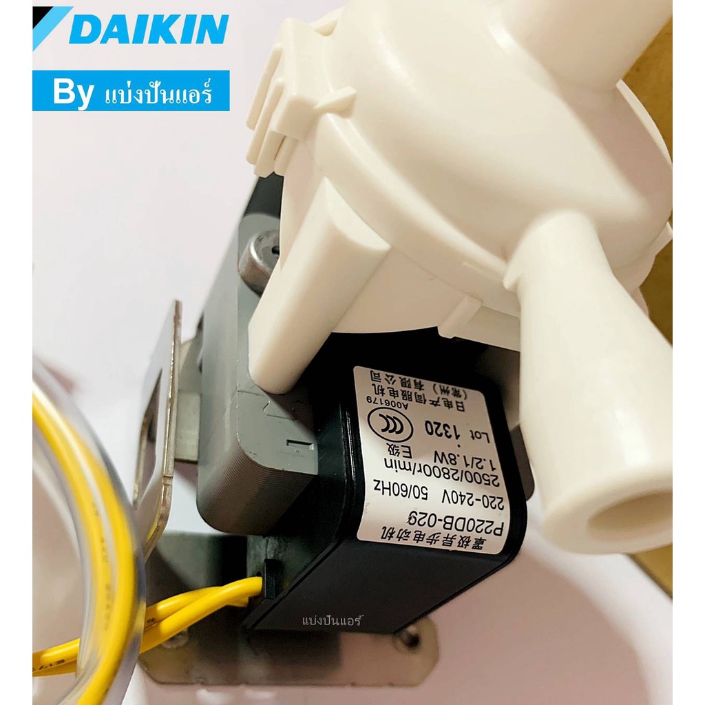 ปั๊มน้ำทิ้ง-เดรนปั้มน้ำทิ้งแอร์สี่ทิศทางไดกิ้น-drain-pump-daikin-ของแท้-100-part-no-1823561