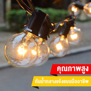 MiMi สายไฟ G40 แสงวอร์ม ไฟ LED กันน้ำ ไฟตกแต่ง ไฟสวนกลางแจ้ง 25 ดวง + หลอดไฟสำรอง 2 ดวง แผงโซลาร์เซลล์ สายไฟทังสเตน