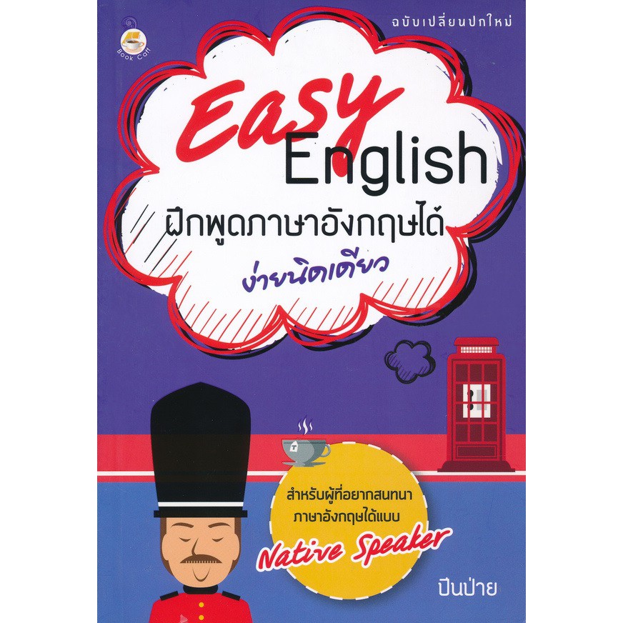 easy-english-ฝึกพูดภาษาอังกฤษได้ง่ายเดียว