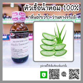 หัวเชื้อน้ำหอม กลิ่นว่านหางจระเข้ อโรเวล่า ขนาด30ml