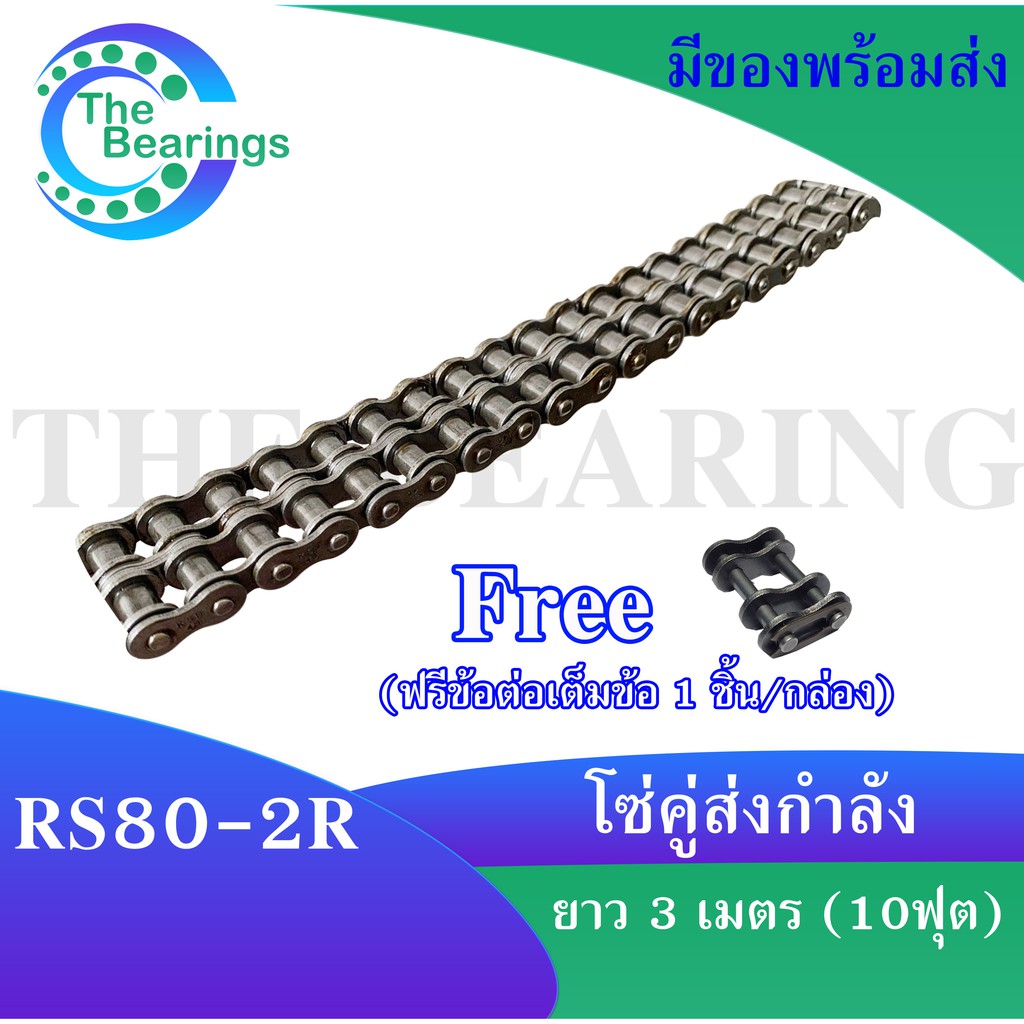 โซ่เหล็ก RS80-2R โซ่คู่ โซ่ส่งกำลัง RS 80 ( Transmission Roller chain ...