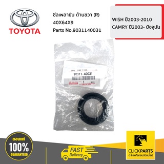 TOYOTA #9031140031 ซีลเพลาขับ ด้านขวา (R) 40X64X9  WISH ปี2003-2010 / CAMRY ปี2003- ปัจจุบัน  ของแท้ เบิกศูนย์