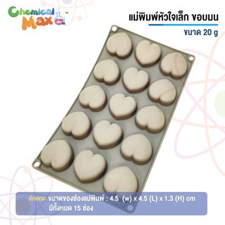 แม่พิมพ์สบู่ หัวใจเล็ก ขอบมน น้ำหนัก 20 กรัม มีทั้งหมด 15 ช่อง Mini Heart silicone soap mold แม่พิมพ์ซิลิโลน