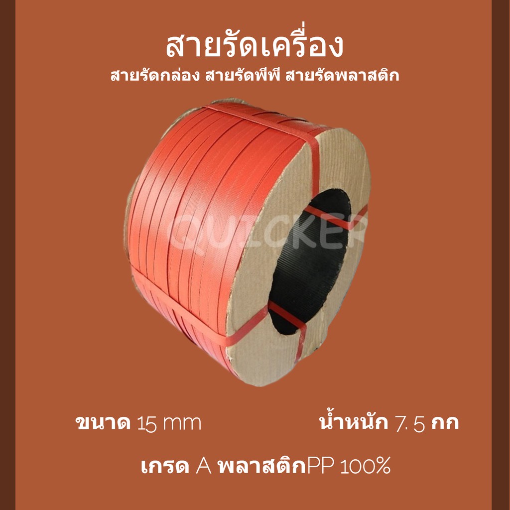 ทนแรงดึงสูง-สายรัดเครื่อง-pp-พลาสติก-สีแดง-15mm-ยาวประมาณ-850-ม-1-ม้วน