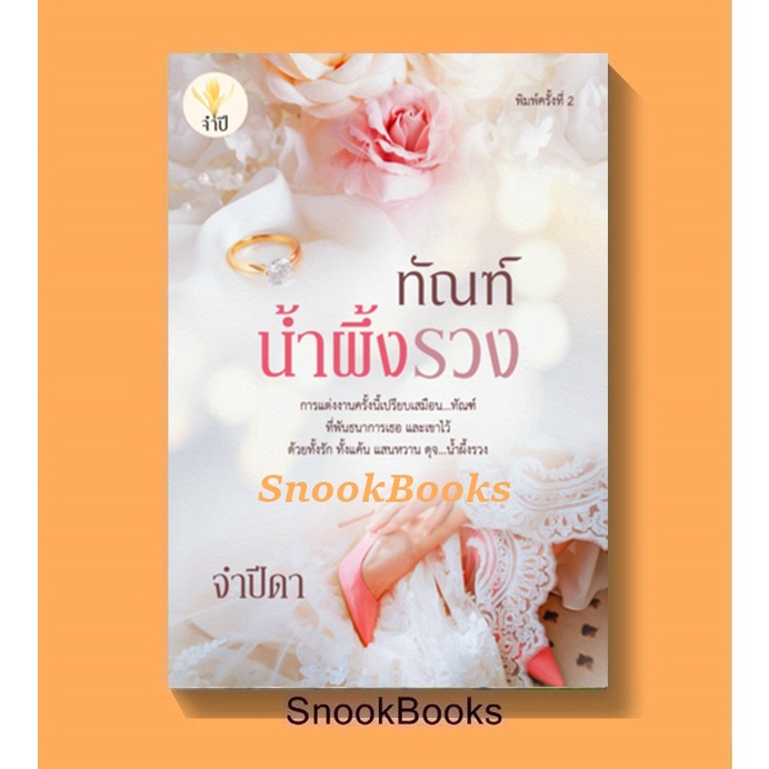 ทัณฑ์น้ำผึ้งรวง-โดย-จำปีดา-มือสอง