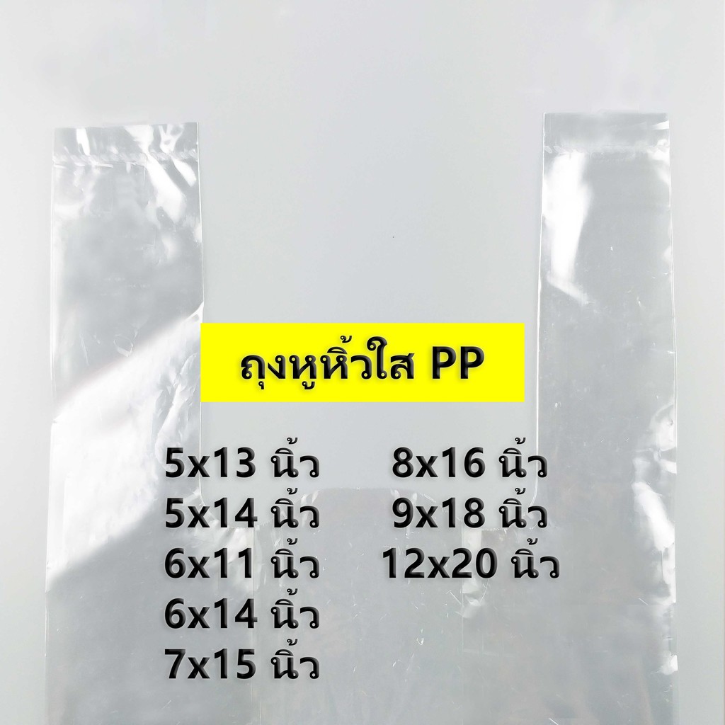 500-กรัม-ค่าส่งถูก-ถุงหูหิ้วใส-pp-ไซส์-5x13-นิ้ว-12x20-นิ้ว