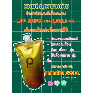 PLPP ENPIN ทรีสเมนท์เชื่อมแกน ถุงทอง หมดปัญหาผมเสียเพียงถุงเดียว