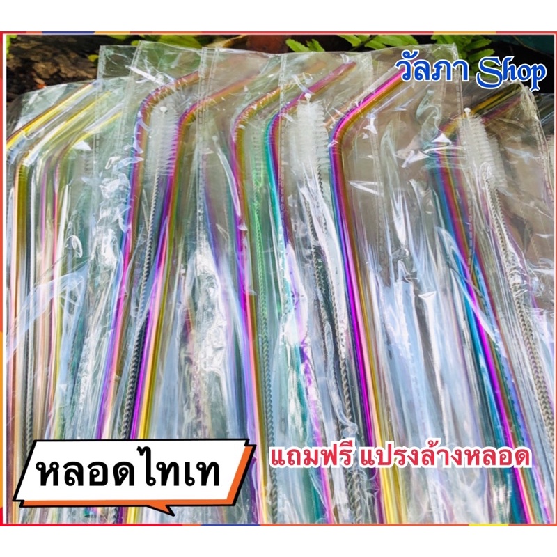 หลอดสแตนเลส-พร้อมแปรง-หลอดไทเทสีรุ้ง-แบบงอ