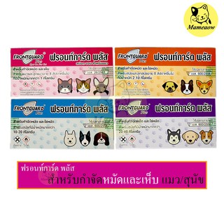 ราคาและรีวิวสำหรับกำจัดเห็บ หมัด ไข่หมัด ฟรอนท์การ์ด พลัส