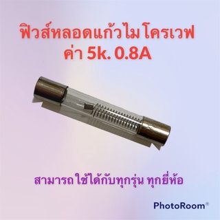 ภาพหน้าปกสินค้าฟิวส์หลอดแก้วไมโครเวฟ ค่า 5k0.8A สามารถเปลี่ยนใส่กับไมโครเวฟได้ทุกรุ่น ทุกยี่ห้อ #อะไหล่ #ฟิวส์ #ไมโครเวฟ ที่เกี่ยวข้อง