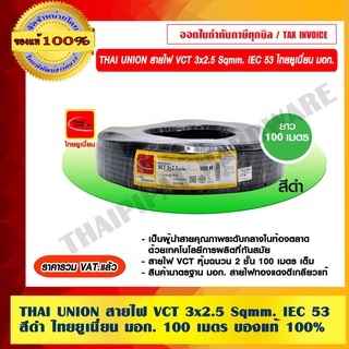 สินค้า THAI UNION สายไฟ VCT 3x2.5 Sqmm. สีดำ IEC 53 ไทยยูเนี่ยน มอก.ยาว 100 เมตร ของแท้ 100% ร้านเป็นตัวแทนจำหน่ายโดยตรง