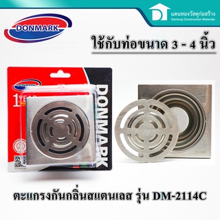 Donmarkตะแกรงกันกลิ่นสี่เหลี่ยม ตะแกรงน้ำทิ้งถ้วยกันกลิ่นสแตนเลส รุ่น DM-2114Cใช้กับท่อขนาด 3-4นิ้ว