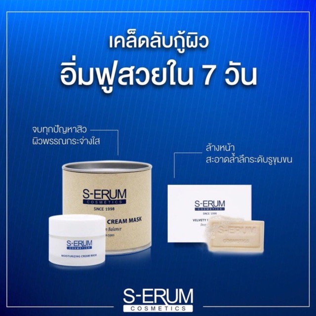 11-11-mega-sale-ครีมพอกหน้าใสต้นตำรับ-คุ้มจุกๆ-s-erum-moisturizing-cream-mask-แถมฟรีสบู่เขากวางอ่อน