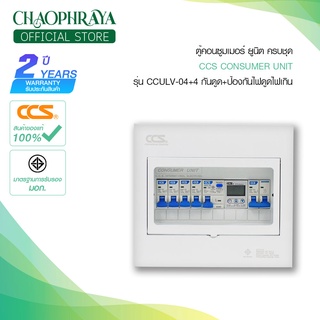 ตู้คอนซูเมอร์ Consumer Unit ตู้ครบชุด 4 ช่อง กันดูด+ป้องกันไฟตก/ไฟเกิน แบรนด์  CCS รุ่น CCULV-04+4 (รับประกัน 5 ปี)