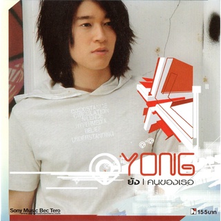 CD Audio คุณภาพสูง เพลงไทย Yong ย้ง อัลบั้ม คนของเธอ (ทำจากไฟล์ FLAC คุณภาพ 100%)