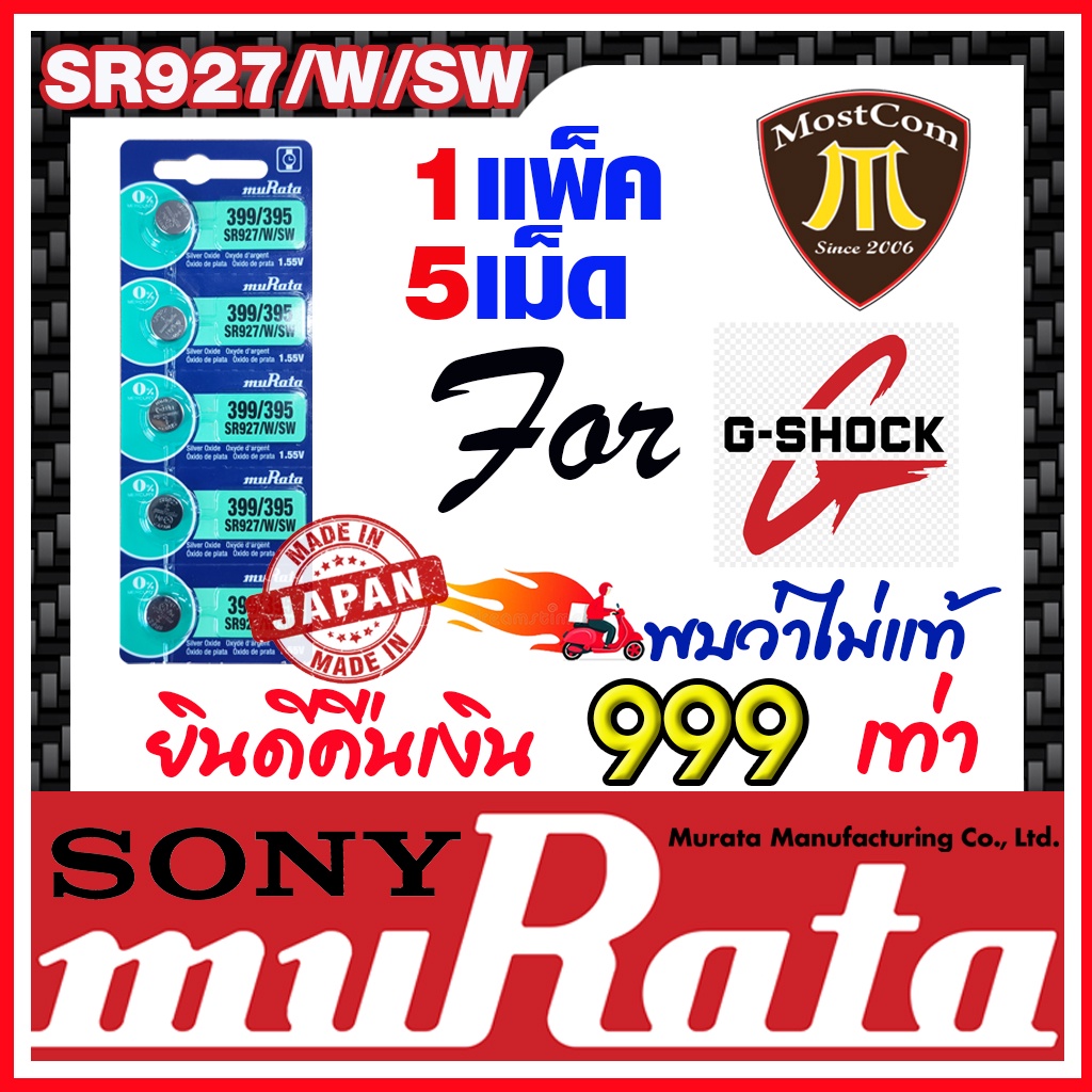 ถ่านกระดุม muRata SR927SW / SR927W / 399 / 395 ถ่านสำหรับนาฬิกา G-Shock ...