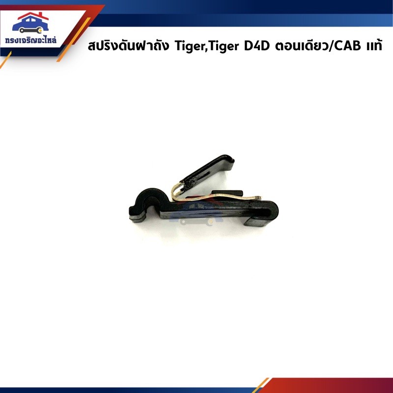 ราคาและรีวิว(แท้ %) สปริงดันฝาถังน้ำมัน กิ๊บดีดฝาถังน้ำมัน Toyota Tiger,Tiger D4D 2 ประตู (CAB,ตอนเดียว),Sport Rider LN167