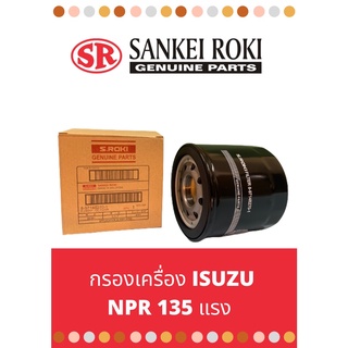 กรองน้ำมันเครื่องยี่ห้อ "Sankei Roki" ISUZU NPR 120-135HP(4HF1) / NKR (100-130 HP) / NQR (150-175HP)
