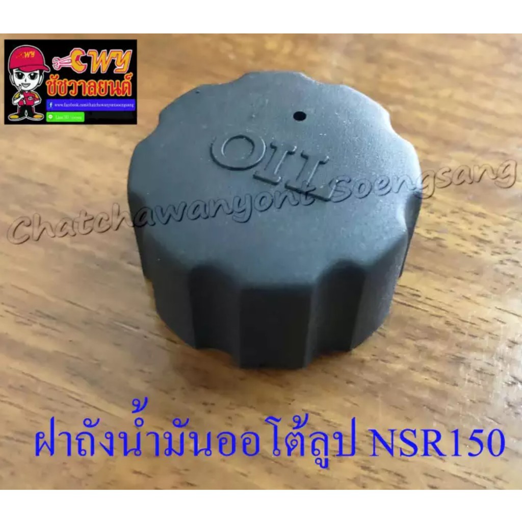 ฝาถังน้ำมันออโต้ลูป-nsr150-ls125-เกลียว-005047