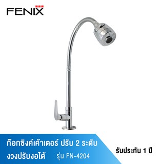 FENIX ก๊อกซิงค์เค้าเตอร์ล้างจาน ปรับได้ 2 ระดับ บิดได้งอได้ รุ่น FN-4204