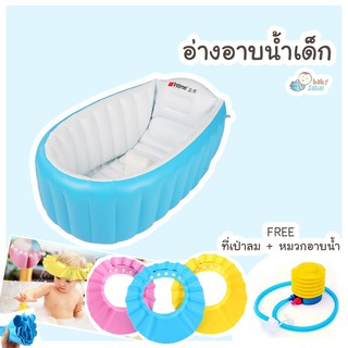 อ่างอาบน้ำเป่าลมสำหรับเด็กทารกแรกเกิดสีฟ้า แถมฟรี ที่ปั้มลม + หมวกอาบน้ำ