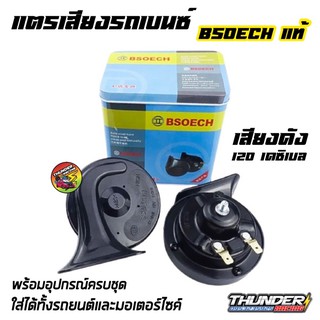 แตรรถยนต์ แตรเสียงเบนซ์ แตรหอยโข่ง แตรเสียงรถยุโรป 12 v.