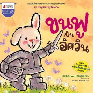 หนังสือนิทานเด็ก หนังสือภาพ นิทานสอนเด็กมีจินตนาการเรื่อง"ขนฟูเป็นอัศวิน"