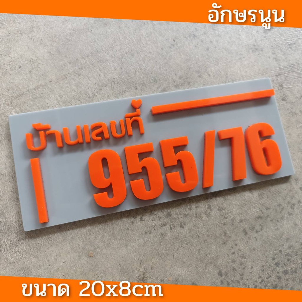 ป้ายบ้านเลขที่-ห้องชุด-คอนโด-อะคริลิค-โมเดิร์น-ราคาเบาเบา-อักษรนูน-ติดกาวสองหน้า-ด้านหลัง-แจ้งเลขที่ตัวเลขทางแซท