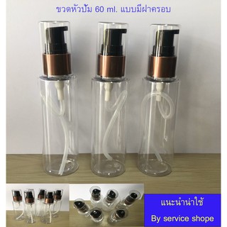 ภาพหน้าปกสินค้าขวดปั้ม ขวดหัวปั้ม 60 ml.ขวดอเนกประสงค์ 60มิลลิลิตร ขวดใส่เจล60ml ขวดใส่แอลกอฮอล ซึ่งคุณอาจชอบราคาและรีวิวของสินค้านี้