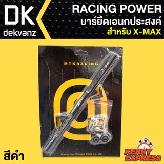 RACING POWER บาร์ยึดเอนกประสงค์ X-MAX สีดำ