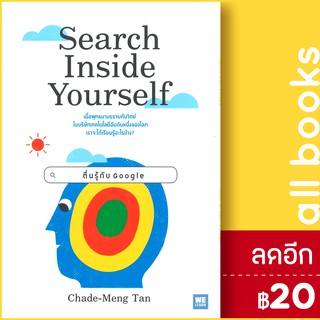 Search Inside Yourself ตื่นรู้กับ Google | วีเลิร์น (WeLearn) Chade-Meng Tan