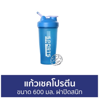 แก้วเชคโปรตีน ขนาด 600 มล. ฝาปิดสนิท - แก้วชงเวย์