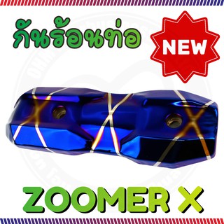 บังท่อzoomer x 2015-2018 น้ำเงินลาย ไทเทเนียม กันร้อนท่อซูเมอร์เอ็กซ์ รุ่นใหม่ล่าสุด ฝาครอบท่อ อลูมิเนียม