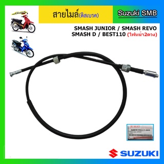 สายไมล์แท้ศูนย์ Suzuki รุ่น Smash Junior / Smash Revo / Smash D (ดิสเบรค)