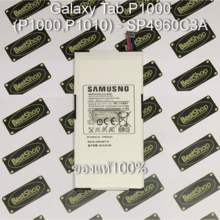 ของแท้💯% แบต Samsung Galaxy Tab P1000 (P1000,P1010) - SP4960C3A