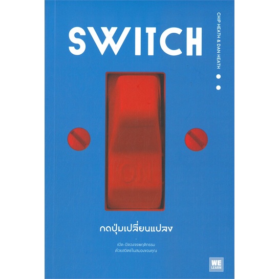 หนังสือ-switch-กดปุ่มเปลี่ยนแปลง-หนังสือใหม่-มือหนึ่ง-พร้อมส่ง-อ่านเลย