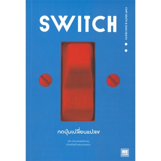 หนังสือ SWITCH กดปุ่มเปลี่ยนแปลง หนังสือจิตวิทยา การพัฒนาตัวเอง การพัฒนาตัวเอง how to พร้อมส่ง