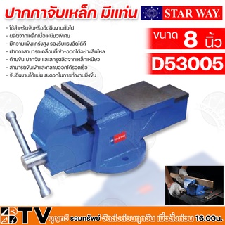 STAR WAY ปากกาจับเหล็ก มีแท่น ขนาด 8 นิ้ว D53005 ใช้สำหรับจับหรือยึดชิ้นงานทั่วไป ผลิตจากเหล็กเนื้อเหนียวพิเศษ มีความแข็