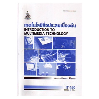 หนังสือเรียน ม ราม IT450 ( INT3109 ) 55034 เทคโนโลยีสื่อประสมเบื้องต้น ตำราราม หนังสือ หนังสือรามคำแหง
