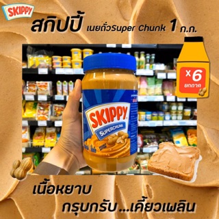 ภาพหน้าปกสินค้า🔥🔥ยกถาด Skippy สกิปปี้ เนยถั่ว ชนิดหยาบ 1 กิโลกรัม สีน้ำเงิน (0171) 6 กระปุก ทาขนมปัง Peanut Butter Chunk ที่เกี่ยวข้อง