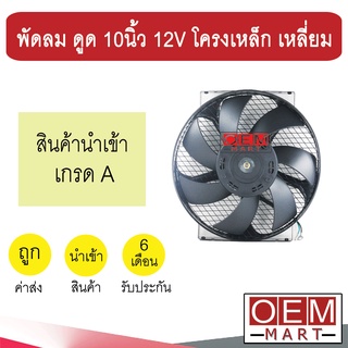 ภาพหน้าปกสินค้าพัดลม นำเข้า แบบดูด 10 นิ้ว 12V โครงเหล็ก เหลี่ยม พัดลม แผง หม้อน้ำ ระบายความร้อน Fan Motor 4005B 500 ซึ่งคุณอาจชอบราคาและรีวิวของสินค้านี้