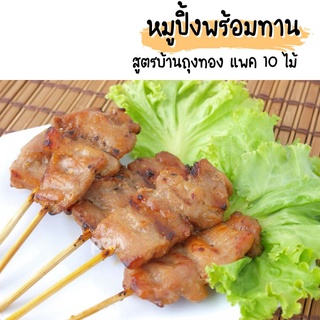 หมูปิ้ง หมูปิ้งกะทิสดเตาถ่าน บ้านถุงทอง อร่อย ขายดีมาก 1 แพ็ค​ 10 ไม้